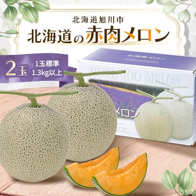 ふるさと納税 旭川市 [2026年6月下旬発送開始]旭川発!北海道の赤肉メロン2玉_01102