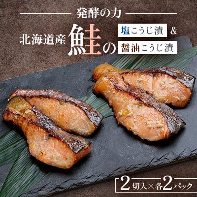 ふるさと納税 旭川市 発酵の力 北海道産鮭の塩こうじ漬&amp;醤油こうじ漬_01270