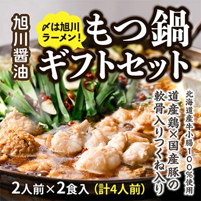 ふるさと納税 旭川市 もつ鍋ギフトセット 旭川醤油 2人前×2食入(計4人前)_01272
