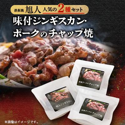 ふるさと納税 旭川市 鉄板焼き旭人 人気2品セット(ジンギスカン1パック、チャップ焼2パック)_01389