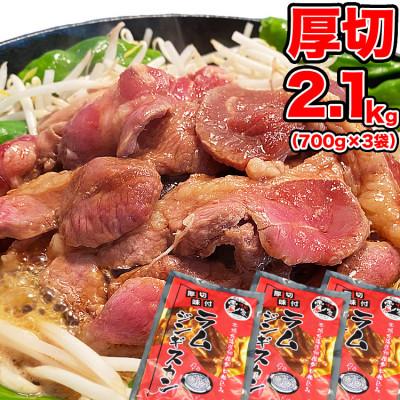 ふるさと納税 旭川市 厚切!柔らか!ラムジンギスカン秘伝の味付け700g×3袋(計2.1kg)[旭川製造]_01546