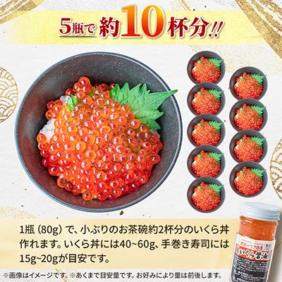 ふるさと納税 旭川市 【北海道産鮭いくら】厳選手造り特製いくら醤油漬け瓶 400g(80g×5瓶)_01698 |  | 03