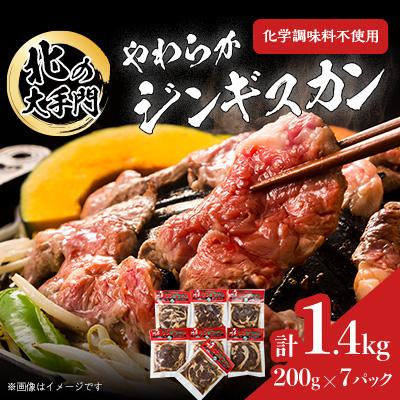 ふるさと納税 旭川市 北の大手門 やわらかジンギスカン 合計1.4kg(200g×7パック)焼肉 BBQラム_01763