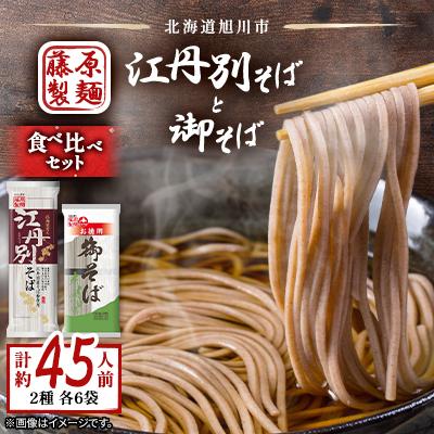 ふるさと納税 旭川市 旭川市江丹別そばと御そば食べ比べセット 約45人前_01994