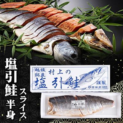 ふるさと納税 村上市 塩引鮭半身(スライス)