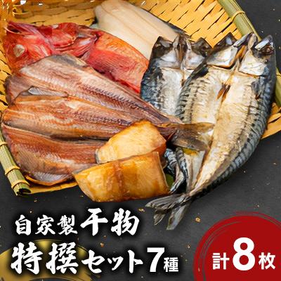 ふるさと納税 村上市 自家製干物特撰セット