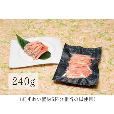 ふるさと納税 村上市 高砂屋　釜茹で紅ずわい蟹240g×3袋 D4061_1