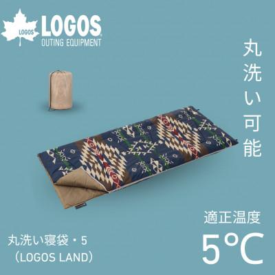 ふるさと納税 城陽市 丸洗い寝袋・5(LOGOS LAND) キャンプやアウトドア、防災でも役立ちます!　72600009 | 