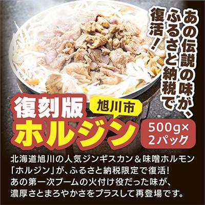 ふるさと納税 旭川市 あの味が復活!復刻版"ホルジン"500g×2_00158