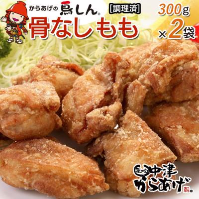 ふるさと納税 中津市 [冷凍・レンジ調理]九州産若鶏骨なしもも300g×2袋