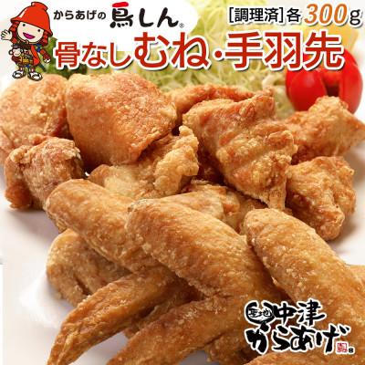 ふるさと納税 中津市 [冷凍・レンジ調理]九州産若鶏骨なしむね300g・手羽先5本
