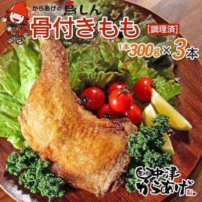 ふるさと納税 中津市 [冷凍・レンジ調理]九州産若鶏骨付きもも1本×3個