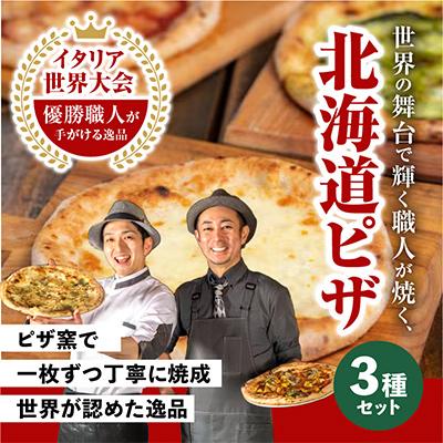 ふるさと納税 旭川市 北海道ピザセット(冷凍ピザ3枚セット)_00603