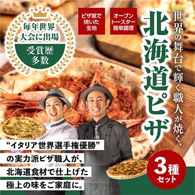 ふるさと納税 旭川市 北海道三昧セット(冷凍ピザ3枚セット)_00604