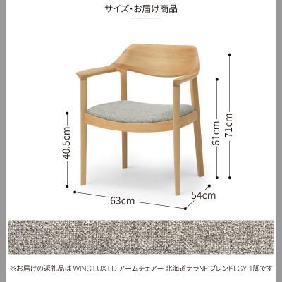 ふるさと納税 旭川市 旭川家具カンディハウスのWINGLUXアームチェアー