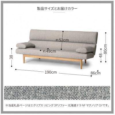 ふるさと納税 旭川市 旭川家具・カンディハウスのエクリプスリビング3P