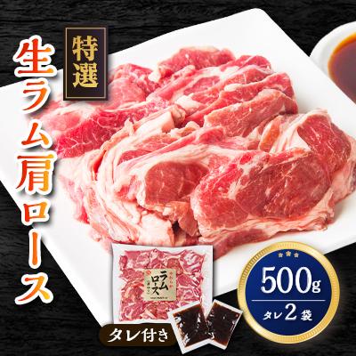 ふるさと納税 旭川市 特選!旭川マルカフーズの"生ラム"肩ロースステーキ分厚くしました!(500g)焼肉_00483