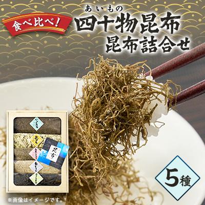 ふるさと納税 富山県 四十物昆布　昆布詰合せ 5種 | 