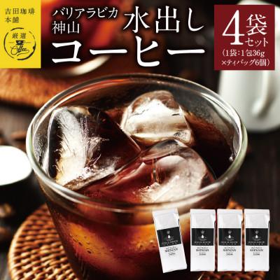 ふるさと納税 泉佐野市 バリアラビカ神山100%水出しコーヒー 099H1855