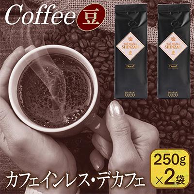 ふるさと納税 泉佐野市 カフェインレス・デカフェ 250g×2袋/豆
