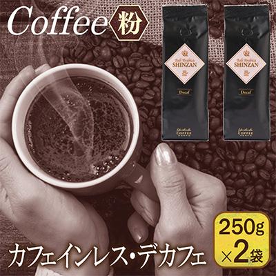 ふるさと納税 泉佐野市 カフェインレス・デカフェ 250g×2袋/粉