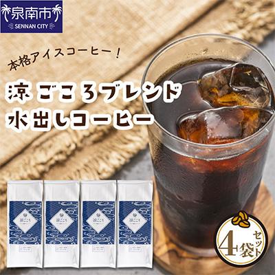 ふるさと納税 泉南市 ●★涼ごころ水出しコーヒー4袋セット