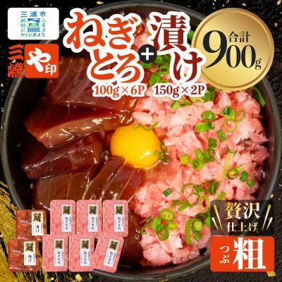 ふるさと納税 三浦市 [三崎港直送!]お手軽・かんたん!天然マグロ漬け×本格ねぎとろセット