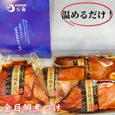 ふるさと納税 三浦市 [解凍だけですぐ食べられる]忙しい時に大活躍!味付金目鯛煮付け半身セット
