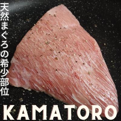 ふるさと納税 三浦市 天然三崎まぐろ 希少部位の「カマトロ」