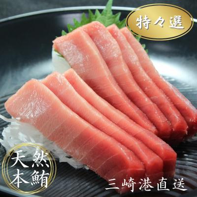 ふるさと納税 三浦市 特々選 天然本鮪中とろ3柵・赤身3柵