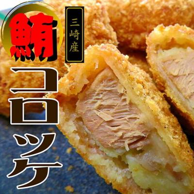 ふるさと納税 三浦市 レンジでチン!三崎名物まぐろコロッケ