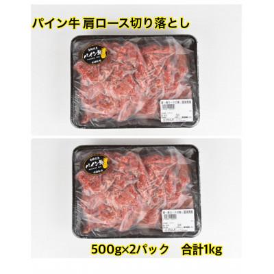 ふるさと納税 高鍋町 パイン牛 肩ロース切り落とし 500g×2パック 計1kg