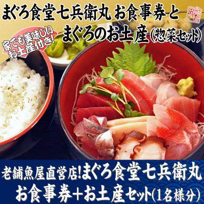 ふるさと納税 三浦市 老舗魚屋直営店!まぐろ食堂七兵衛丸お食事券+お土産セット(1名様分)
