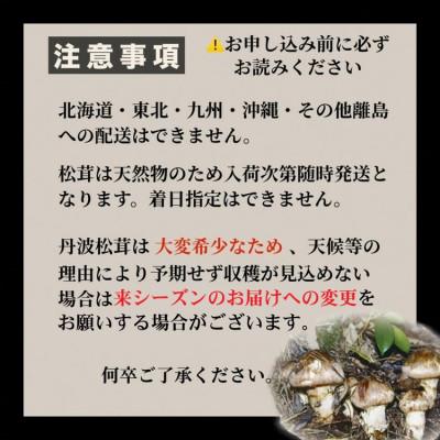 ふるさと納税 亀岡市 【先行受付】数量限定 丹波松茸(篭入り)特選上物＜丹波四季菜料理 宮本屋＞ |  | 03