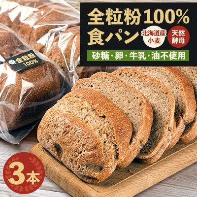 ふるさと納税 旭川市 全粒粉100%食パン3本セット(砂糖・卵・油不使用)_00111