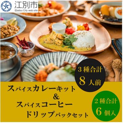 ふるさと納税 江別市 SUG SPICE スパイスカレーキット3種8人前・ドリップコーヒー2種6個セット