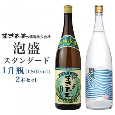 ふるさと納税 糸満市 泡盛スタンダード1升瓶2本セット(まさひろ&amp;島唄)