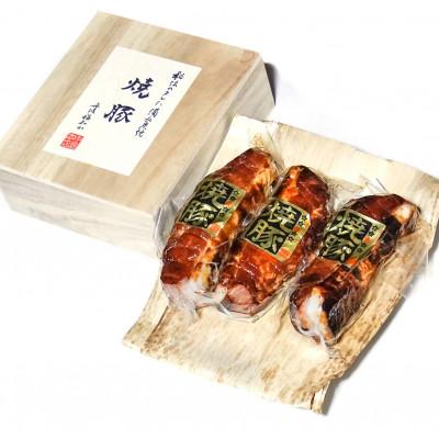 ふるさと納税 福知山市 ギフト・贈答品にもおすすめです!特製備長炭焼き焼豚 木箱3本入り 合計990g