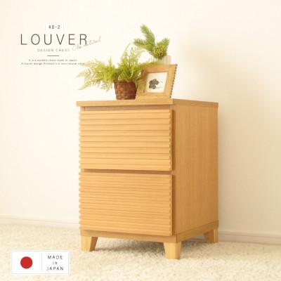 ふるさと納税 大川市 大川家具 40幅2段チェスト ルーバー 21421002009-402C-NNA