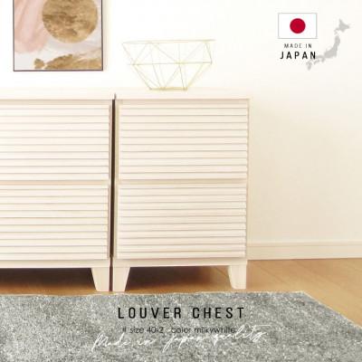 ふるさと納税 大川市 大川家具 40幅2段チェスト ルーバー 21421002009-402C-MWH
