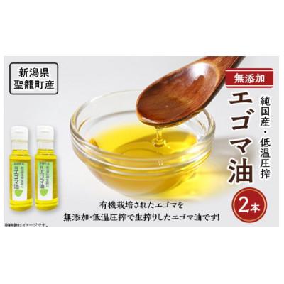 ふるさと納税 聖籠町 聖籠産エゴマ油2本セット