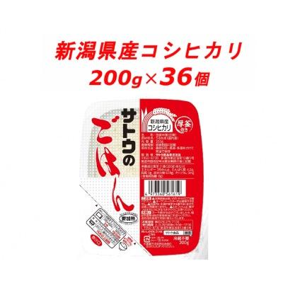ふるさと納税 聖籠町 サトウのごはん 新潟県産こしひかり 200g × 36個