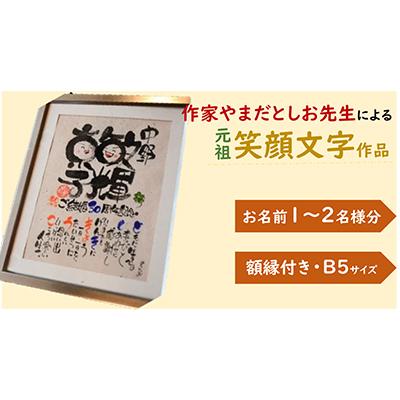 ふるさと納税 寝屋川市 笑顔文字作品(B5サイズ額「名前笑顔文字+名前人生詩」)[お名前1〜2名様分・額縁付]