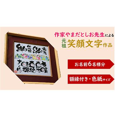 ふるさと納税 寝屋川市 笑顔文字作品(色紙サイズ額「名前笑顔文字+絵入り人生応援詩」)[お名前1〜6名様分・額縁付]