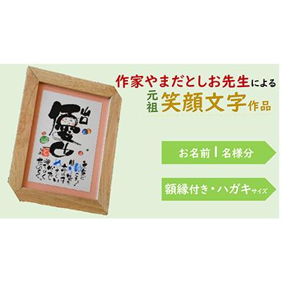 ふるさと納税 寝屋川市 笑顔文字作品(ハガキサイズ卓上額「名前笑顔文字+名前人生詩」)[お名前1名様分・額縁付]
