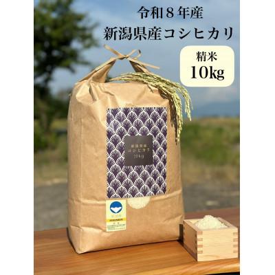 ふるさと納税 聖籠町 [令和8年産]金助農業のコシヒカリ精米10kg