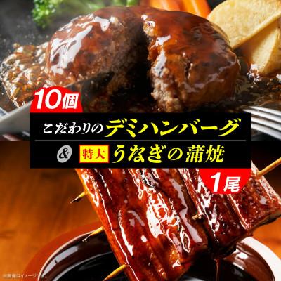 ふるさと納税 上毛町 こだわりのデミハンバーグ10個&amp;うなぎの蒲焼1尾(ビッグサイズ約300g)のセット
