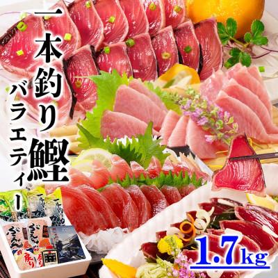 ふるさと納税 枕崎市 1本釣りかつおたたき・刺身バラエティー1.7Kg
