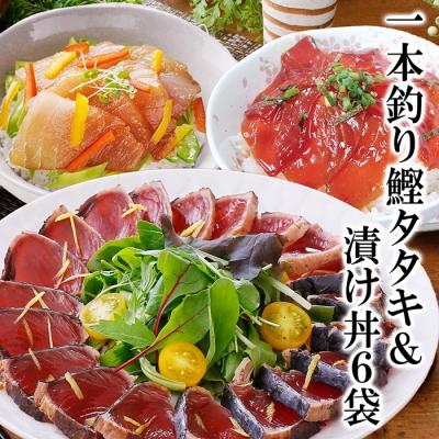 ふるさと納税 枕崎市 一本釣りかつおたたき&amp;漬け丼6袋(かつお丼・まぐろ丼)