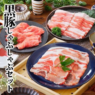 ふるさと納税 枕崎市 黒豚しゃぶしゃぶセット